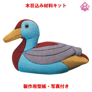 木目込み 人形 動物・他 材料 キット【木目込み材料 かるがも(親) 01-324-KA22】きめこみ 手芸キット 型紙・布付き