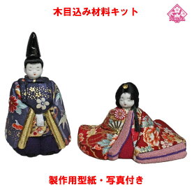 楽天市場 木目込み人形 キット 雛人形の通販