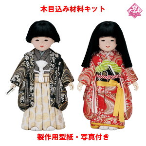 木目込み人形 キット 市松人形 材料 キット 桃の節句【木目込み材料 桜市松(男女)01-688-SA4】きめこみ 手芸キット 型紙・布付き