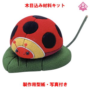木目込み 人形 動物・他 材料 キット【木目込み材料 テントウ虫 01-405-TE4】きめこみ 手芸キット 型紙・布付き