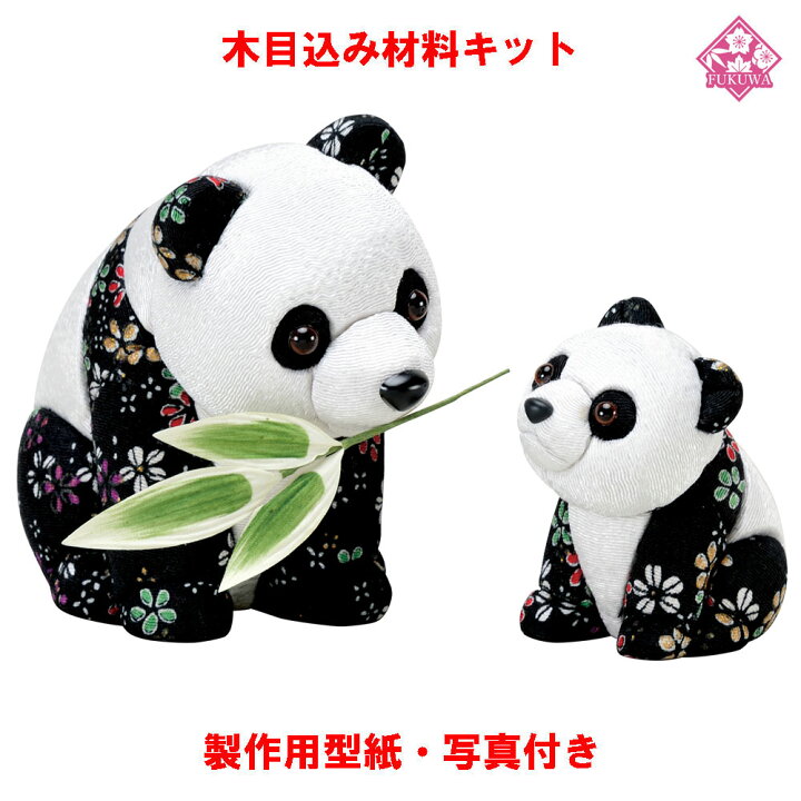 楽天市場 木目込み 人形 動物 他 材料 キット 木目込み材料 パンダの親子 01 857 Ha40 きめこみ 手芸キット 型紙 布付き 福和工芸 楽天市場店