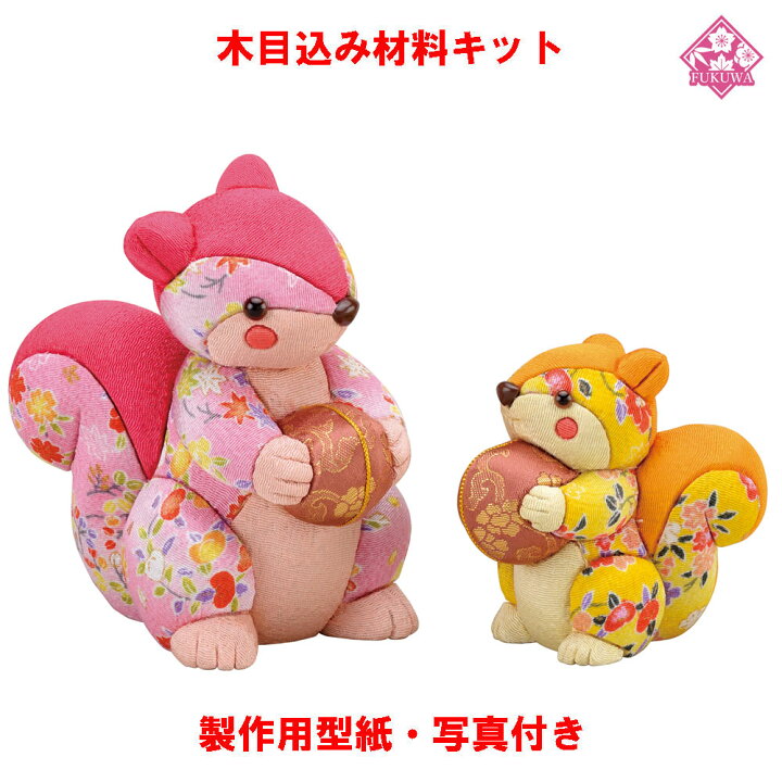 楽天市場 木目込み 人形 動物 他 材料 キット 木目込み材料 りすの親子 01 753 Ra1 きめこみ 手芸キット 型紙 布付き 福和工芸 楽天市場店 楽天市場 木目込み 人形 動物 他 材料 キット 木目込み材料 りすの親子 01 753 Ra1 きめこみ 手芸キット 型紙 布付き 福和工芸 楽天市場店