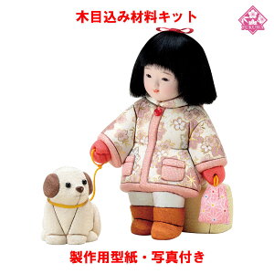木目込み 人形 わらべ人形 材料 キット【木目込み材料  01-843−FU18 冬の散歩道(女)】きめこみ 手芸キット 型紙・布付き