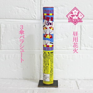 【花火・パラシュート(落下傘)】降落3傘パラシュート 昼花火