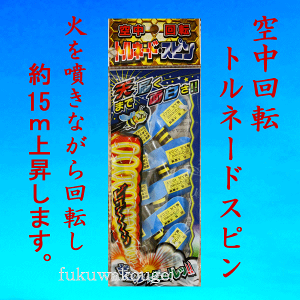 トルネードスピン(5個入)【変わり花火・飛翔・ヘリコプター】昼花火