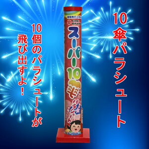 【花火・パラシュート・落下傘】NEW スーパー10傘パラシュート) 昼花火