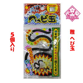雅 ヘビ玉(5個入り)変わり花火 昼花火 へび玉