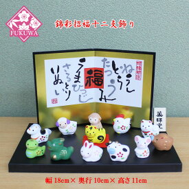 干支 置物 午 午年(錦彩招福十二支飾り) Y99-544干支の置物 陶器 2026 薬師窯作