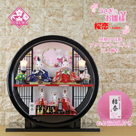 雛人形 コンパクト おしゃれ うさぎのお雛様 日本製(桜恋 〜KAREN〜 桃の節句 黒塗り アクリル 円形 五人 ケース R7-37317MT-112U-22)うさぎ ウサギ うさぎ雛 アクリル ケース