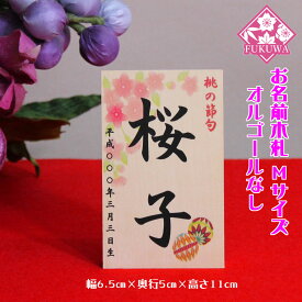 雛人形 お名前木札 コンパクト (お名前 立札 桜花に毬 中 白木タイプ)名前旗 命名 名入れギフト 名入れ 名前入り