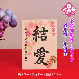 雛人形 お名前木札 コンパクト オルゴール付き【お名前立札 桜花に毬 大(白木タイプ)】siraki-hL07-O