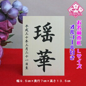雛人形 お名前木札 コンパクト オルゴール付き(お名前 立札 シンプル 大 白木タイプ)名前旗 命名 名入れギフト 名入れ 名前入り