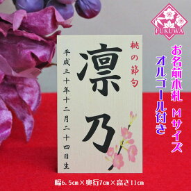 雛人形 お名前木札 コンパクト オルゴール付き【お名前立札 桜柄 中(白木タイプ)】siraki-hM04-O