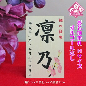 雛人形 お名前木札 コンパクト (お名前 立札 桜柄 中 白木タイプ)名前旗 命名 名入れギフト 名入れ 名前入り
