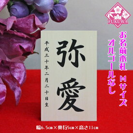 雛人形 お名前木札 コンパクト(お名前 立札 シンプル 中 白木タイプ)名前旗 命名 名入れギフト 名入れ 名前入り