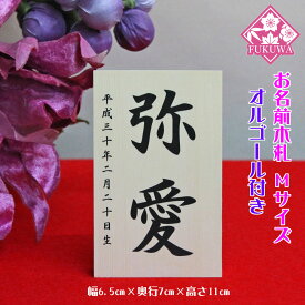 雛人形 お名前木札 コンパクト オルゴール付き(お名前 立札 シンプル 中 白木タイプ)名前旗 命名 名入れギフト 名入れ 名前入り