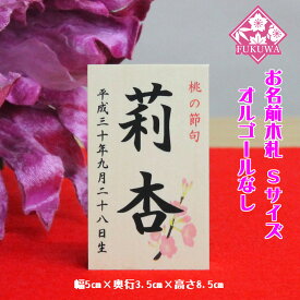 雛人形 お名前木札 コンパクト (お名前 立札 桜柄 小 白木タイプ)名前旗 命名 名入れギフト 名入れ 名前入り