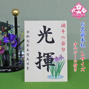 五月人形 お名前木札 コンパクト オルゴール付き【お名前立札 菖蒲 大(白木タイプ)】siraki-TL03-O