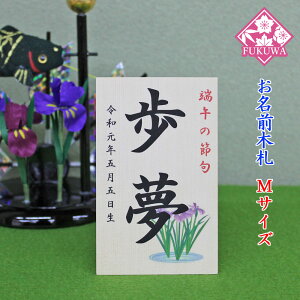 五月人形 お名前木札 コンパクト 名入れ【お名前立札 菖蒲 中 Mサイズ(白木タイプ)】SIRAKI-TM03