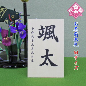 五月人形 お名前木札 コンパクト 名入れ【お名前立札 シンプル 中 Mサイズ(白木タイプ)】SIRAKI-TM01
