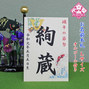 五月人形 お名前木札 コンパクト オルゴール付き【お名前立札 兜と鯉 大(白木タイプ)】siraki-TL02-O