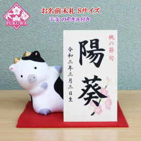 雛人形 お名前木札 コンパクト のぞき丑付き【お名前立札 桜柄 小(白木タイプ)】siraki-hs01-871