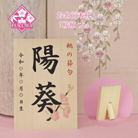 雛人形 お名前木札 コンパクト(お名前 立札 桜柄 大 白木タイプ)名前旗 命名 名入れギフト 名入れ 名前入り