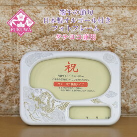 五月人形 お名前木札 コンパクト オルゴール付き【日本製 フォトフレーム タテヨコ兼用型 小(龍/マットホワイト)】