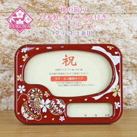 雛人形 お名前木札 コンパクト オルゴール付き 写真立て【日本製 フォトフレーム タテヨコ兼用型 小(桜に毬/レッド)】