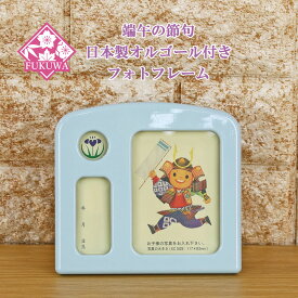 五月人形 お名前木札 コンパクト オルゴール付き 写真立て 日本製 フォトフレーム 中(シンプル/ライトブルー)こいのぼり