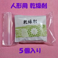 雛人形 五月人形 (乾燥剤 防湿剤 湿気取り5個入)ka-01-5