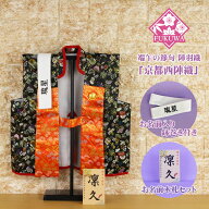 初節句 陣羽織 端午の節句 お名前はち巻き付き(西陣織 陣羽織 宝尽くし お名前木札セット)スタンド付き 5…