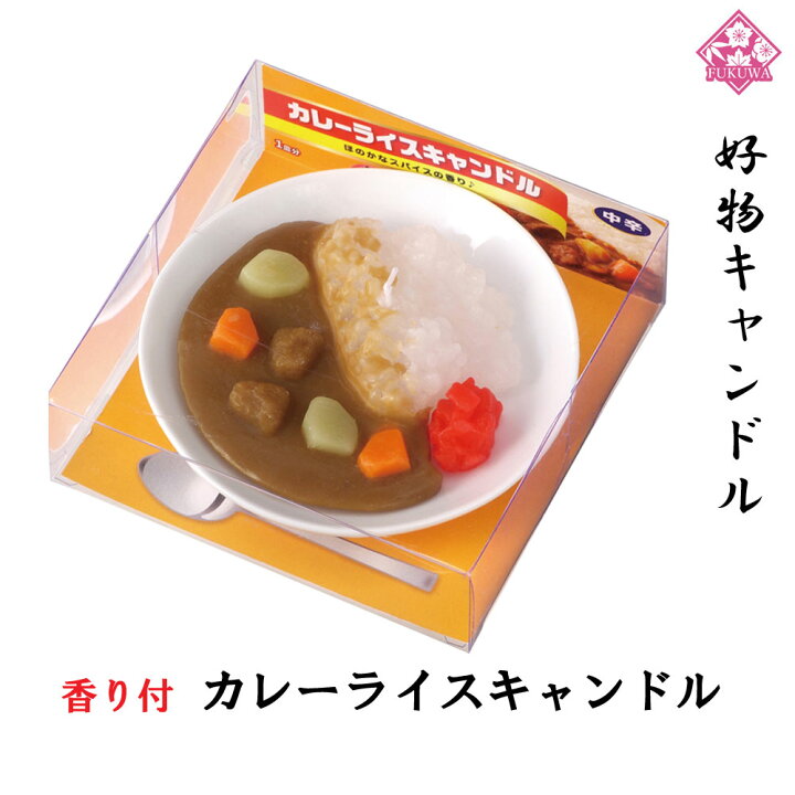 楽天市場 故人の好物シリーズ カレーライス キャンドル T8715 1065 好物キャンドル ローソク キャンドル 蝋燭 ろうそく ロウソク カメヤマ カメヤマキャンドル 故人の好物 インスタ映え ユニーク 面白い おもしろ 福和工芸 楽天市場店