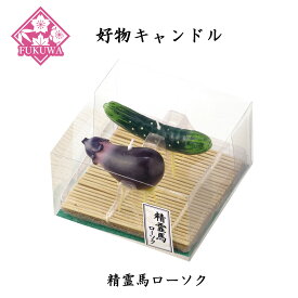 楽天市場 精霊馬 キャンドルの通販