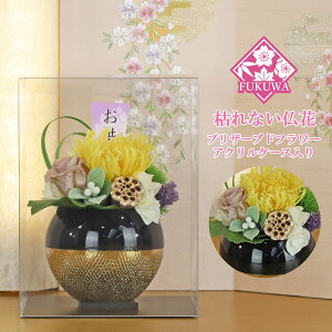 プリザーブドフラワー 仏花 お供え (蕾花 ~らいか~ イエロー ZY5010-424) 御供 お悔やみ お盆 お彼岸 法要 法事 命日 四十九日 一周忌 和風 ブリザーブドフラワー