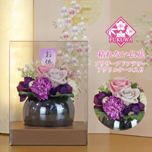 プリザーブドフラワー 仏花 お供え (華美 ~はなび~ パープル ZY5013-450) 御供 お悔やみ お盆 お彼岸 法要 法事 命日 四十九日 一周忌 和風 ブリザーブドフラワー