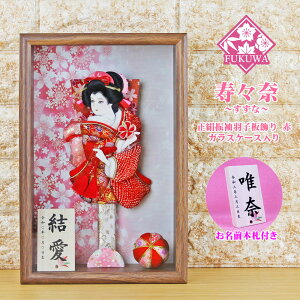 羽子板 初正月 ケース入り (8号 壁掛け 正絹 絞り 寿々奈 羽子板飾り 赤色 ダークブラウン ガラスケース入り)169A 日本製 コンパクト かわいい 可愛い おしゃれ ミニサイズ お祝い