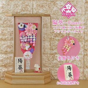 羽子板 初正月 ケース入り(9号 摘み細工 髪飾り 付き つまみ細工 羽子板飾り (陽葵 ピンク) 無垢 六角 アクリルケース 入り)FUKUR6-173B ちりめん細工 日本製 コンパクト かわいい 可愛い インテ