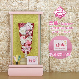 羽子板 初正月 ケース入り(6号 摘み細工 つまみ細工 羽子板飾り 恋桃 ワインうさぎ ピンク ガラスケース 入り)176B ちりめん細工 日本製 コンパクト かわいい 可愛い インテリア おしゃれ 花羽