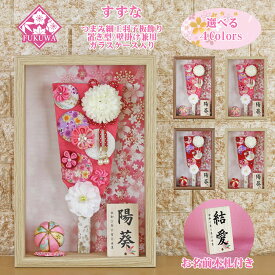 羽子板 お祝い 女の子 初正月 ケース入り (9号 つまみ細工 羽子板飾り 新 すずな お名前木札 付き ガラスケース 入り)FUKUR3-154 ちりめん細工 日本製 コンパクト かわいい 可愛い インテリア おしゃれ 額飾り 壁掛け ミニサイズ