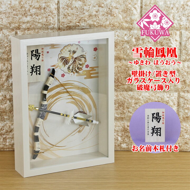 楽天市場】破魔弓 初正月 破魔矢 ケース入り(8号 壁掛け 破魔弓飾り 