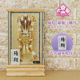 破魔弓 初正月 破魔矢 ケース入り(8号 桧 破魔弓 飾り ガラス ケース 入り)FUKUR5-216 日本製 コンパクト おしゃれ 男の子 ミニサイズ 檜
