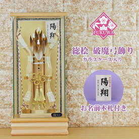 破魔弓 初正月 破魔矢 ケース入り(10号 桧 破魔弓 飾り ガラス ケース 入り)FUKUR5-217 日本製 コンパクト おしゃれ 男の子 ミニサイズ 檜