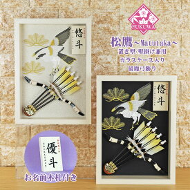 破魔弓 初正月 破魔矢 ケース入り(8号 壁掛け 破魔弓飾り 松鷹～Matutaka～ )fukur7-236 日本製 ガラスケース入り コンパクト おしゃれ 男の子 ミニサイズ