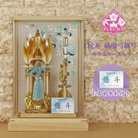 破魔弓 初正月 破魔矢 ケース入り(8号 栓木 破魔弓 飾り 翔剣 アクリル ケース 入り)FUKUR6-219 日本製 コンパクト おしゃれ 男の子 ミニサイズ