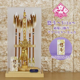 破魔弓 初正月 破魔矢 ケース入り(8号 無垢 破魔弓 飾り 悠斗～Yūto～ アクリル ケース 入り)FUKUR8-237 日本製 コンパクト おしゃれ 男の子 ミニサイズ