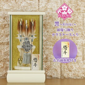 破魔弓 初正月 破魔矢 ケース入り(6号 響～Hibiki～ 破魔弓飾り 5本矢 ガラスケース入り)FUKU-R5-213 日本製 コンパクト おしゃれ 男の子 ミニサイズ