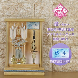 破魔弓 初正月 破魔矢 ケース入り(7号 壁掛け 無垢 破魔弓飾り 健 )FUKUR6-220 日本製 アクリルケース 入り コンパクト おしゃれ 男の子 ミニサイズ