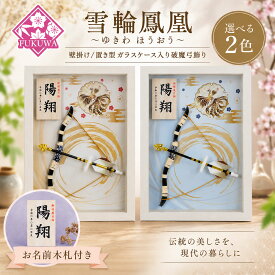 破魔弓 初正月 破魔矢 ケース入り(8号 壁掛け 破魔弓飾り 雪輪鳳凰～ゆきわほうおう～ )fukur5-215 日本製 ガラスケース入り コンパクト おしゃれ 男の子 ミニサイズ