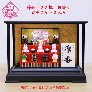 雛人形 ケース飾り うさぎ ケース入り ケース ケース飾り コンパクト うさぎのお雛様【錦彩うさぎ雛三段飾り ガラスケース入り五人飾り26069607-857】桃の節句 初節句 飾り 雛祭り ひなまつり